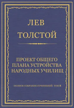 Лев Толстой - Полное собрание сочинений. Том 8. Педагогические статьи 1860–1863 гг. Проект общего плана устройства народных училищ