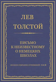 Лев Толстой - Полное собрание сочинений. Том 8. Педагогические статьи 1860–1863 гг. Письмо к неизвестному о немецких школах