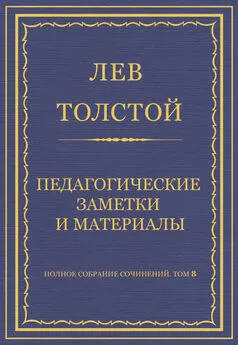 Лев Толстой - Полное собрание сочинений. Том 8. Педагогические статьи 1860–1863 гг. Педагогические заметки и материалы