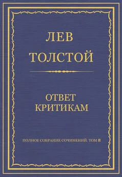 Лев Толстой - Полное собрание сочинений. Том 8. Педагогические статьи 1860–1863 гг. Ответ критикам