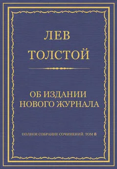 Лев Толстой - Полное собрание сочинений. Том 8. Педагогические статьи 1860–1863 гг. Об издании нового журнала