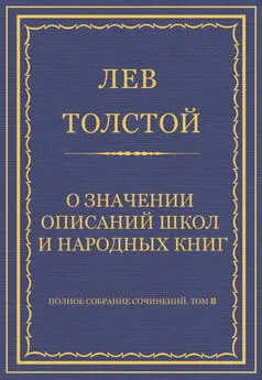 Лев Толстой - Полное собрание сочинений. Том 8. Педагогические статьи 1860–1863 гг. О значении описаний школ и народных книг