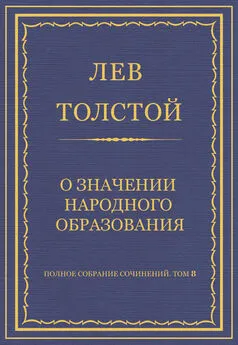 Лев Толстой - Полное собрание сочинений. Том 8. Педагогические статьи 1860–1863 гг. О значении народного образования