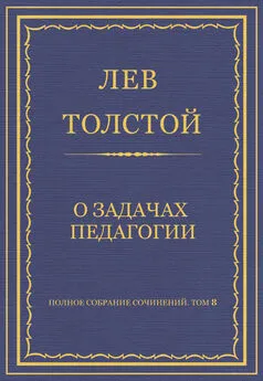 Лев Толстой - Полное собрание сочинений. Том 8. Педагогические статьи 1860–1863 гг. О задачах педагогии