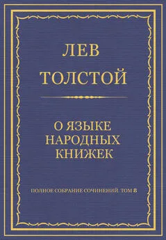 Лев Толстой - Полное собрание сочинений. Том 8. Педагогические статьи 1860–1863 гг. О языке народных книжек