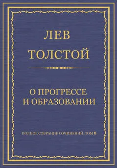 Лев Толстой - Полное собрание сочинений. Том 8. Педагогические статьи 1860–1863 гг. О прогрессе и образовании