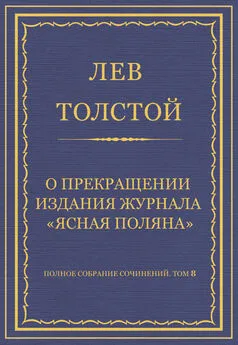 Лев Толстой - Полное собрание сочинений. Том 8. Педагогические статьи 1860–1863 гг. О прекращении издания педагогического журнала «Ясная Поляна»