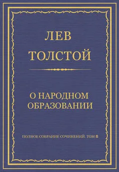 Лев Толстой - Полное собрание сочинений. Том 8. Педагогические статьи 1860–1863 гг. О народном образовании