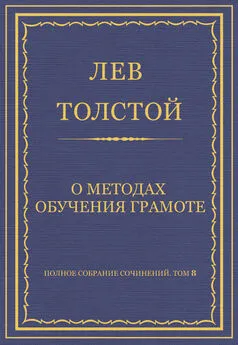 Лев Толстой - Полное собрание сочинений. Том 8. Педагогические статьи 1860–1863 гг. О методах обучения грамоте