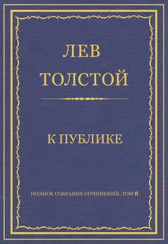 Лев Толстой - Полное собрание сочинений. Том 8. Педагогические статьи 1860–1863 гг. К публике