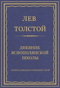 Лев Толстой - Полное собрание сочинений. Том 8. Педагогические статьи 1860–1863 гг. Дневник Яснополянской школы