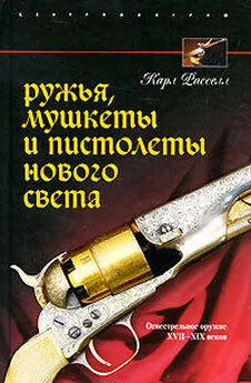 Карл Расселл - Ружья, мушкеты и пистолеты Нового Света. Огнестрельное оружие XVII-XIX веков