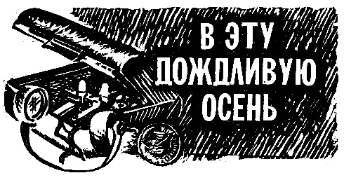 В ЭТУ ДОЖДЛИВУЮ ОСЕНЬ 1 Аввакум вернулся из Триграда совершенно разбитый и - фото 11