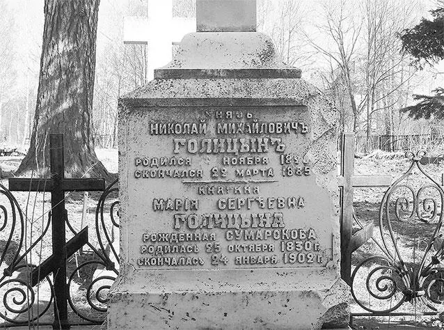 Захоронение князей Голицыных в с НиколоУрюпине Здесь же похоронен создатель - фото 93