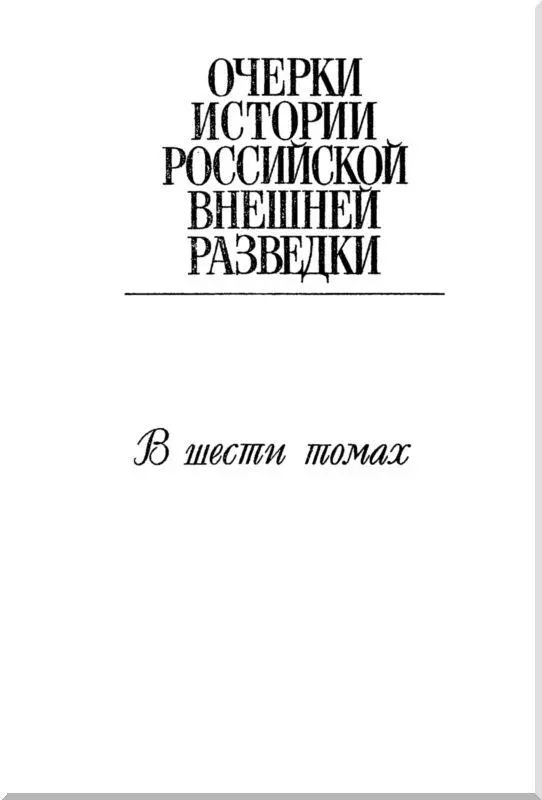 Предисловие Очерки истории российской внешней разведки по содержанию - фото 1