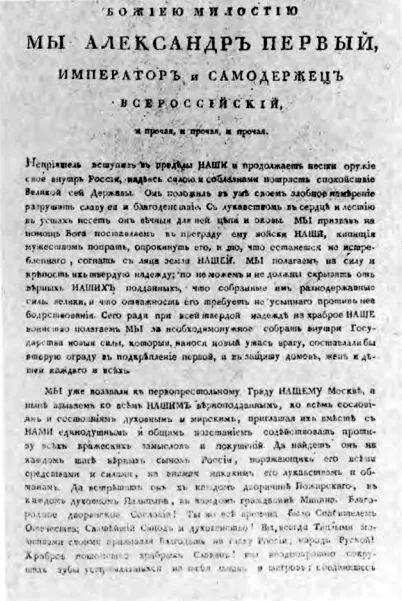 Воззвание Александра I к народу МБ Барклай де Толли - фото 18