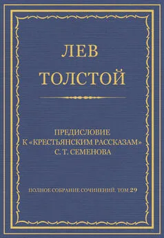 Лев Толстой - Полное собрание сочинений. Том 29. Произведения 1891–1894 гг. Предисловие к «Крестьянским рассказам» С. Т. Семенова