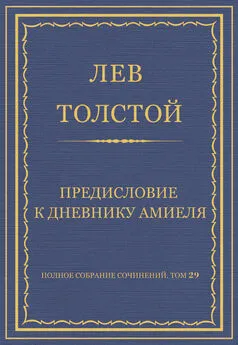 Лев Толстой - Полное собрание сочинений. Том 29. Произведения 1891–1894 гг. Предисловие к дневнику Амиеля