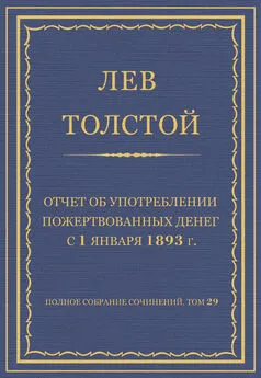 Лев Толстой - Полное собрание сочинений. Том 29. Произведения 1891–1894 гг. Отчет об употреблении пожертвованных денег с 1 января 1893 г.