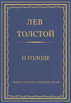 Лев Толстой - Полное собрание сочинений. Том 29. Произведения 1891–1894 гг. О голоде
