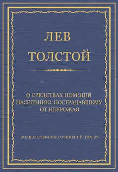 Лев Толстой - Полное собрание сочинений. Том 29. Произведения 1891–1894 гг. О средствах помощи населению, пострадавшему от неурожая