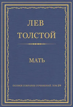 Лев Толстой - Полное собрание сочинений. Том 29. Произведения 1891–1894 гг. Мать