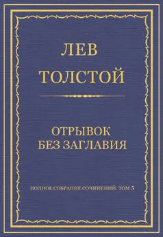 Лев Толстой - Полное собрание сочинений. Том 5. Произведения 1856–1859 гг. Отрывок без заглавия