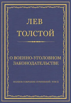 Лев Толстой - Полное собрание сочинений. Том 5. Произведения 1856–1859 гг. О военно-уголовном законодательстве