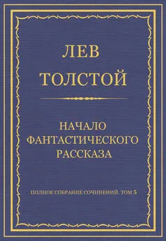 Лев Толстой - Полное собрание сочинений. Том 5. Произведения 1856–1859 гг. Начало фантастического рассказа