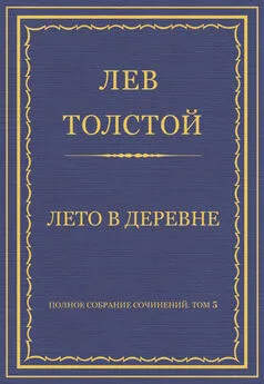 Лев Толстой - Полное собрание сочинений. Том 5. Произведения 1856–1859 гг. Лето в деревне