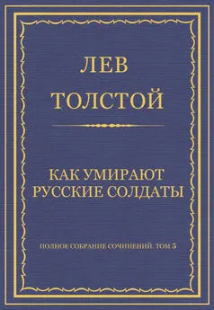 Лев Толстой - Полное собрание сочинений. Том 5. Произведения 1856–1859 гг. Как умирают русские солдаты