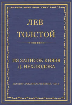 Лев Толстой - Полное собрание сочинений. Том 5. Произведения 1856–1859 гг. Из записок князя Д. Нехлюдова