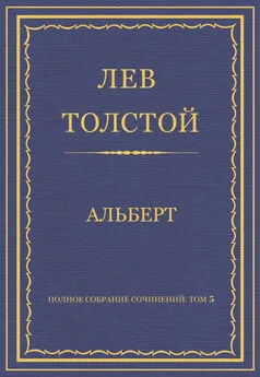 Лев Толстой - Полное собрание сочинений. Том 5. Произведения 1856–1859 гг. Альберт