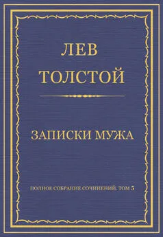 Лев Толстой - Полное собрание сочинений. Том 5. Произведения 1856–1859 гг. Записки мужа