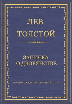 Лев Толстой - Полное собрание сочинений. Том 5. Произведения 1856–1859 гг. Записка о дворянстве