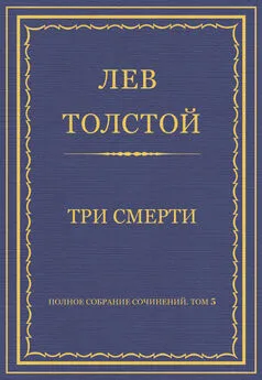 Лев Толстой - Полное собрание сочинений. Том 5. Произведения 1856–1859 гг. Три смерти