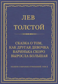 Лев Толстой - Полное собрание сочинений. Том 5. Произведения 1856–1859 гг. Сказка о том, как другая девочка Варинька скоро выросла большая