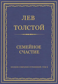 Лев Толстой - Полное собрание сочинений. Том 5. Произведения 1856–1859 гг. Семейное счастие