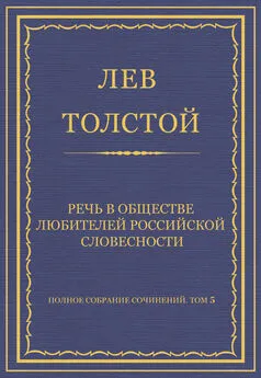 Лев Толстой - Полное собрание сочинений. Том 5. Произведения 1856–1859 гг. Речь в Обществе любителей российской словесности