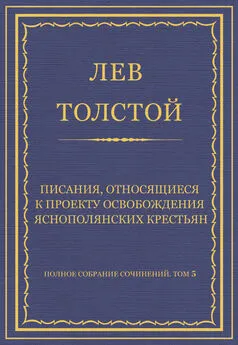 Лев Толстой - Полное собрание сочинений. Том 5. Произведения 1856–1859 гг. Писания, относящиеся к проекту освобождения яснополянских крестьян