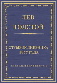 Лев Толстой - Полное собрание сочинений. Том 5. Произведения 1856–1859 гг. Отрывок дневника 1857 года