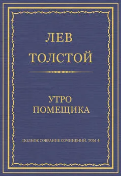 Лев Толстой - Полное собрание сочинений. Том 4. Утро помещика