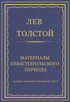 Лев Толстой - Полное собрание сочинений. Том 4. Материалы Севастопольского периода