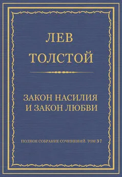 Лев Толстой - Полное собрание сочинений. Том 37. Произведения 1906–1910 гг. Закон насилия и закон любви