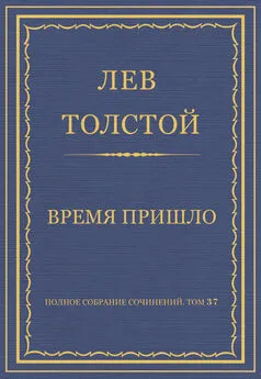 Лев Толстой - Полное собрание сочинений. Том 37. Произведения 1906–1910 гг. Время пришло
