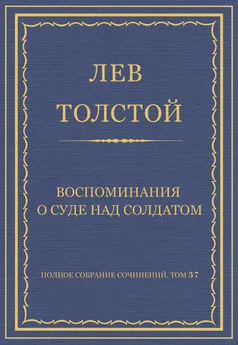 Лев Толстой - Полное собрание сочинений. Том 37. Произведения 1906–1910 гг. Воспоминания о суде над солдатом