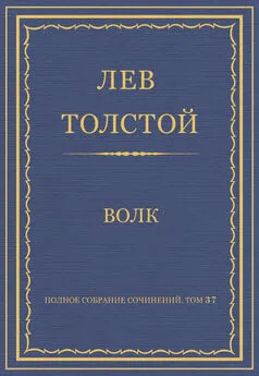 Лев Толстой - Полное собрание сочинений. Том 37. Произведения 1906–1910 гг. Волк