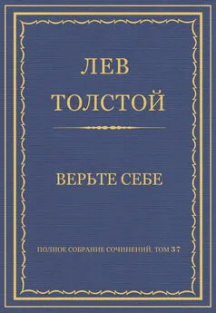 Лев Толстой - Полное собрание сочинений. Том 37. Произведения 1906–1910 гг. Верьте себе
