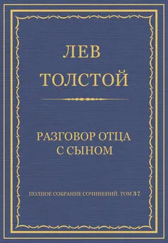 Лев Толстой - Полное собрание сочинений. Том 37. Произведения 1906–1910 гг. Разговор отца с сыном