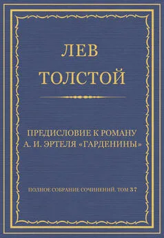 Лев Толстой - Полное собрание сочинений. Том 37. Произведения 1906–1910 гг. Предисловие к роману А. И. Эртеля «Гарденины»